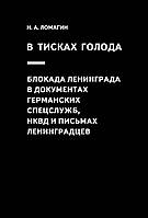 В тисках голода. Блокада Ленинграда в документах германских спецслужб, НКВД и письмах ленинградцев