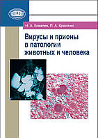Вирусы и прионы в патологии животных и человека