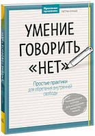 Умение говорить "нет". Простые практики для обретения внутренней свободы