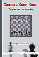 Защита Каро-Канн. Репертуар за черных