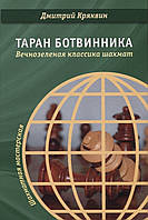 Таран Ботвинника. Вечнозеленая классика шахмат