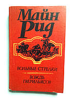 Книга Майна Ріда "Вільні стрільці", "Вождь Гверільясів".
