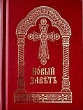 Новий Завіт церковнослов'янською мовою (похідний формат), фото 3