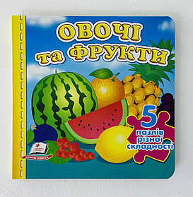 Книжка-пазл малюкам А6 "Овочі та фрукти" 5 пазлів різної складності 127978 Пегас