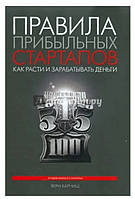 Книга "Правила прибыльных стартапов" 2 издание - Верн Х. (Твердый переплет)