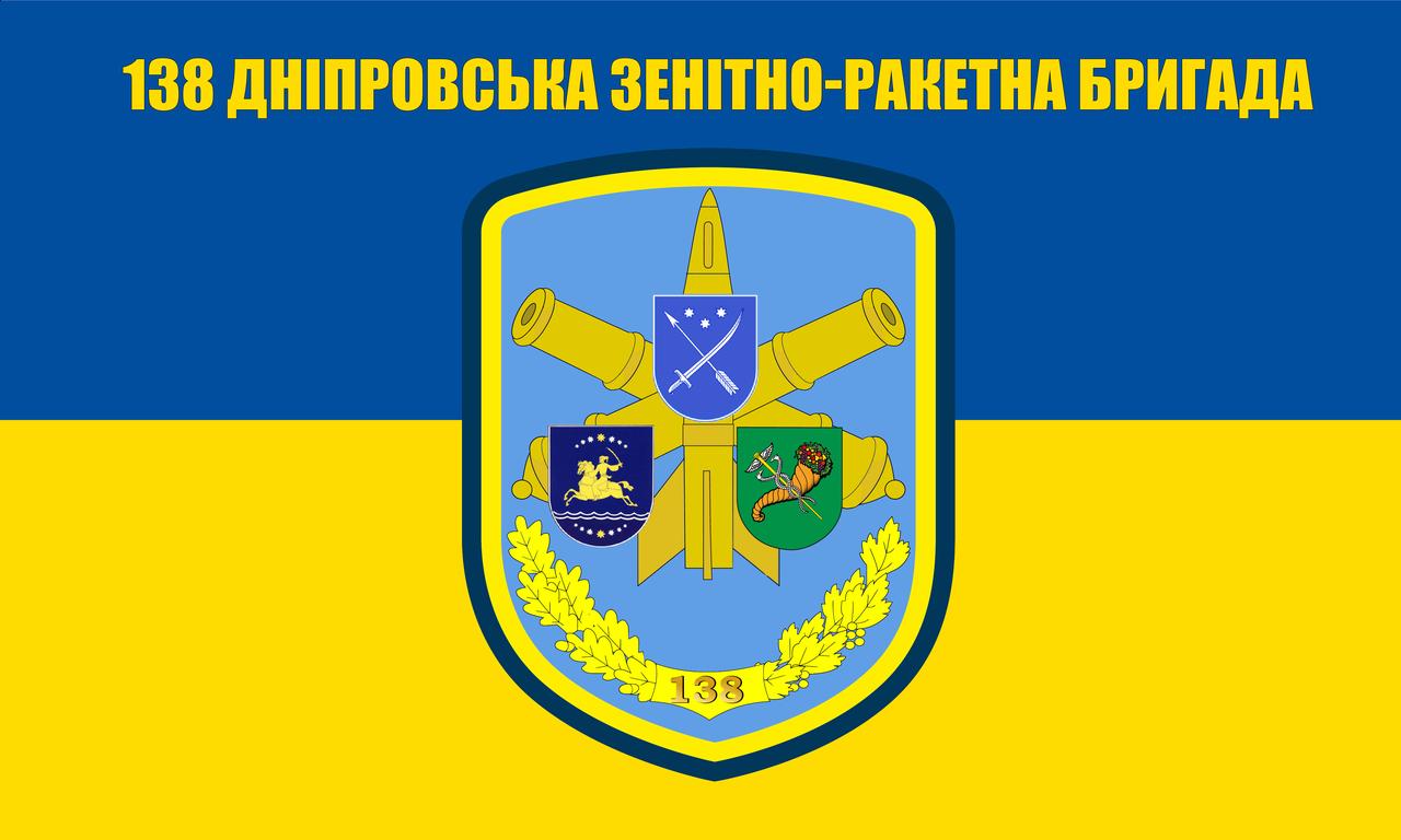 Прапор «138-ма дніпровська зенітно-ракетна бригада», Штучний шовк, 1200х700 мм