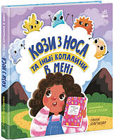 Книга «Кози з носа та інші копалини в мені». Автор - Ганна Булгакова