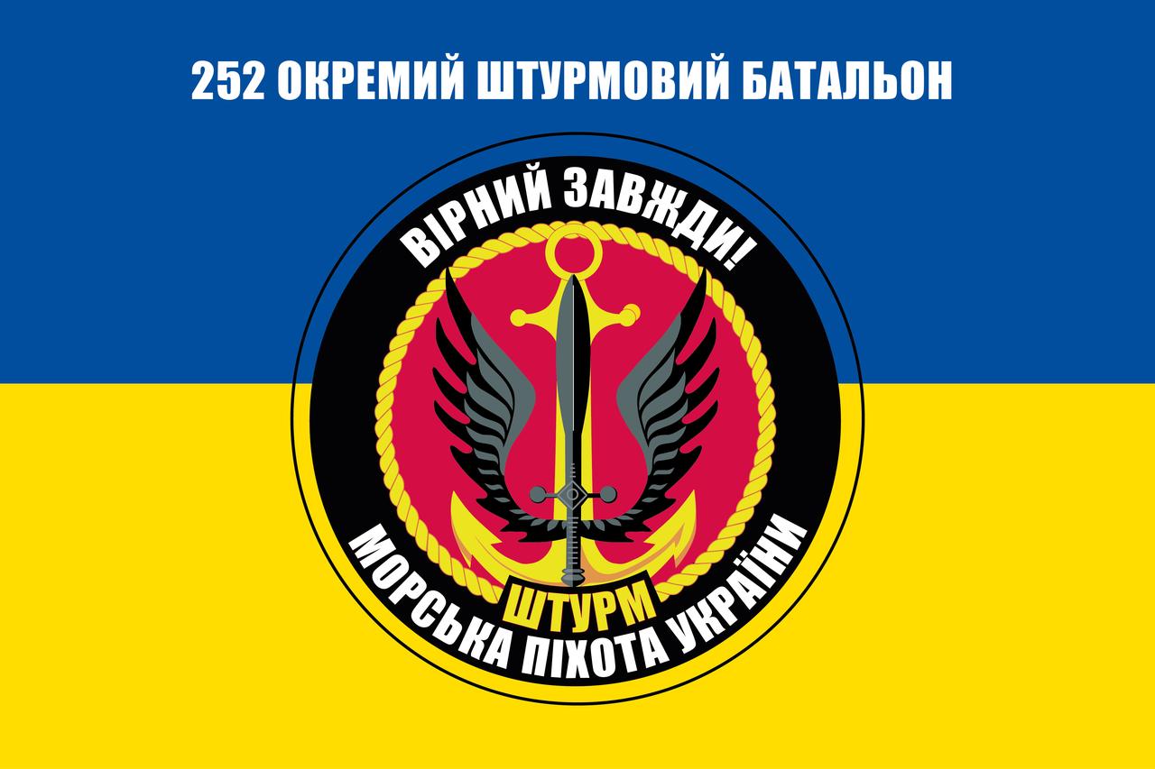 Прапор «252-й окремий штурмовий батальйон. Морська піхота України. Вірний завжди!», Штучний шовк, 1200х700 мм