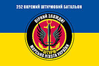 Флаг «252-й ОШБ. Морская пехота Украины. Верный всегда!», Искусственный шелк, 1200х700 мм
