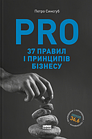 Книга «PRO 37 правил і принципів бізнесу». Автор - Петро Синєгуб