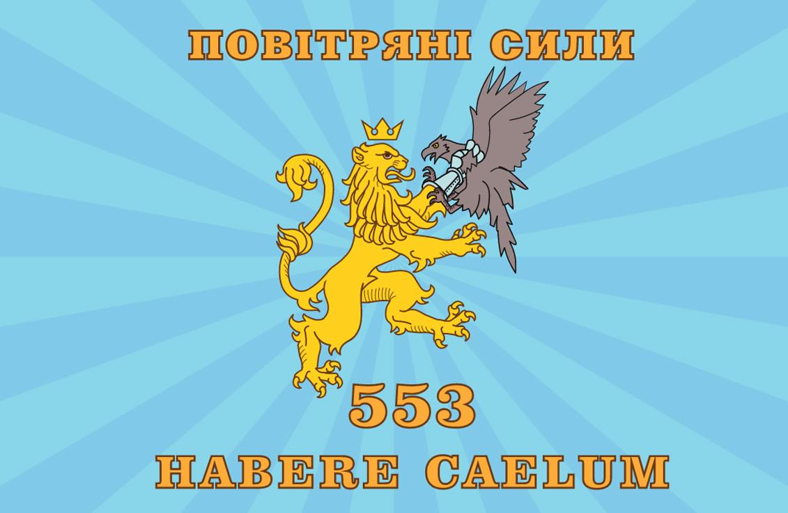 Прапор «Повітряні сили. 553. Habere caelum», Штучний шовк, 1200х700 мм