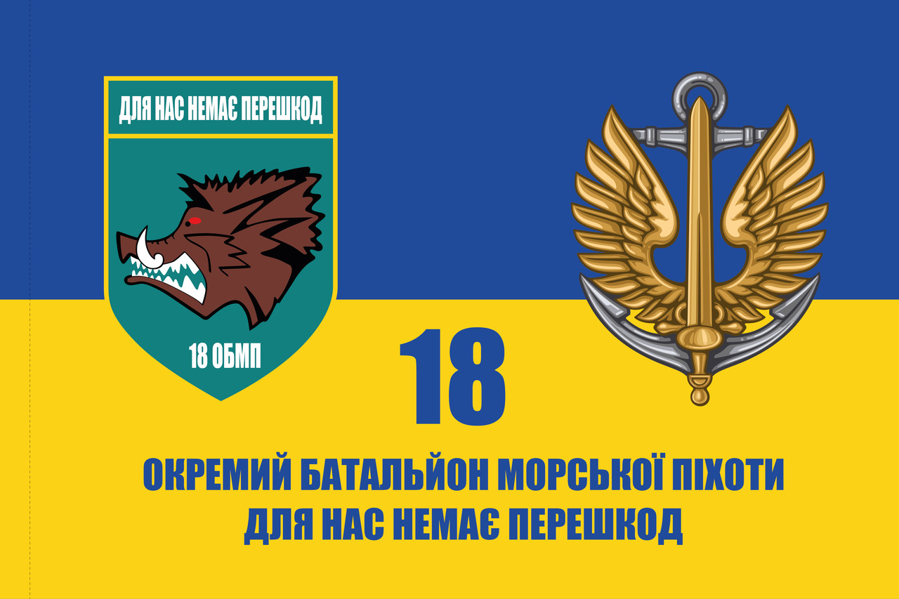 Прапор «18-й окремий батальйон морської піхоти. Для нас немає перешкод!», Штучний шовк, 1200х700 мм