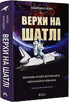 Книга «Верхи на шатлі. Обурливі історії астронавта космічного човника». Автор - Майк Маллейн