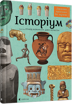 Книга "Історіум" Річард Вілкінсон і Джо Нельсон, фото 2