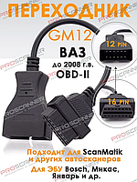 Перехідник GM12 pin - 16 pin для автосканерів (Автомобілі Daewoo, ZAZ, ВАЗ, Lanos, Sens, Таврія, Славута)