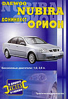 Daewoo Nubira / Донинвест Орион. Руководство по ремонту. Книга