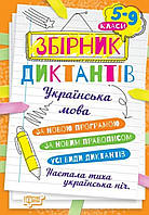 Збірник диктантів 5-9 клас . Денисенко Видавництво:" Торсінг"