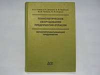 Технологическое оборудование предприятий отрасли: Зерноперерабатывающие предприятия (б/у).