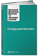 Книга "Сотрудничество" (Твердый переплет)