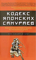 Книга Кодекс японских самураев: Классическая тактика и приёмы для достижения успеха - Бойе Лафайет де Мент