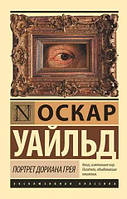 Книга Портрет Дориана Грея - Оскар Уайльд (Покет (небольшой размер), Русский язык)