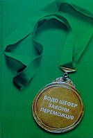 Книга Закони переможців - Бодо Шефер (Українська мова)