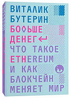 Книга "Больше денег: что такое Ethereum и как блокчейн меняет мир" - Бутерин В. (Твердый переплет)