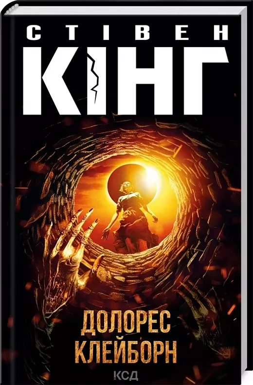Долорес Клейборн Стівен Кінг
