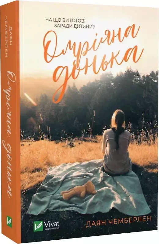 Омріяна донька (pocketbook) - Даян Чемберлен