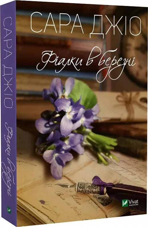 Фіалки в березні (pocketbook) - Сара Джіо