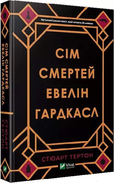 Сім смертей Евелін Гардкасл  Стюарт Тертон