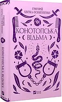 Конотопская ведьма Григорий Квитка-Основьяненко