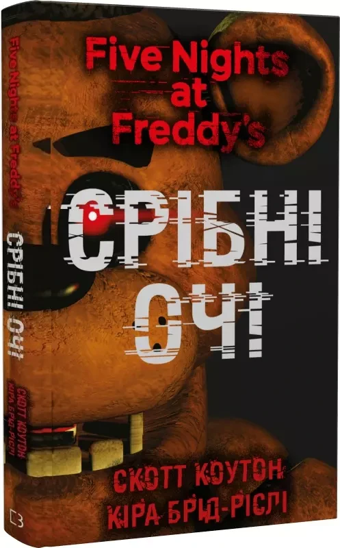 П'ять ночей із Фредді Книга 1 Срібні очі - Скотт Коутон Кіра Брід-Ріслі, фото 1