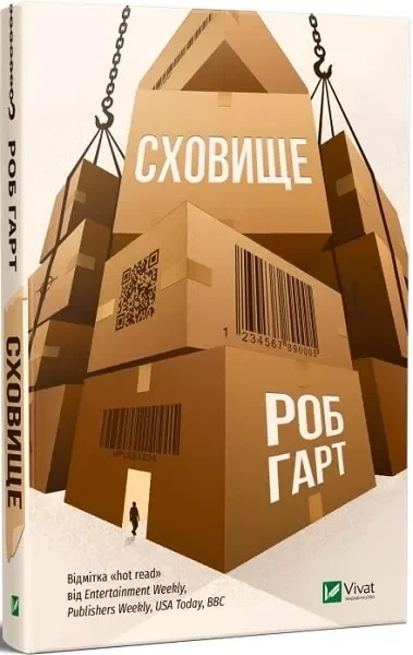 Сховище Роб Гарт