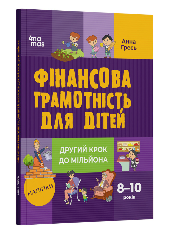 Корисні навички. Фінансова грамотність для дітей.8–10 років. Другий крок до мільйона. Автор Анна Гресь, фото 1