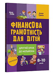 Корисні навички. Фінансова грамотність для дітей.8–10 років. Другий крок до мільйона. Автор Анна Гресь