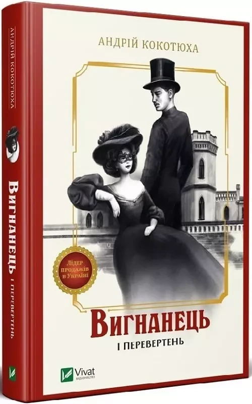 Вигнанець і перевертень Андрій Кокотюха