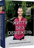 Життя без обмежень - Нік Вуйчич