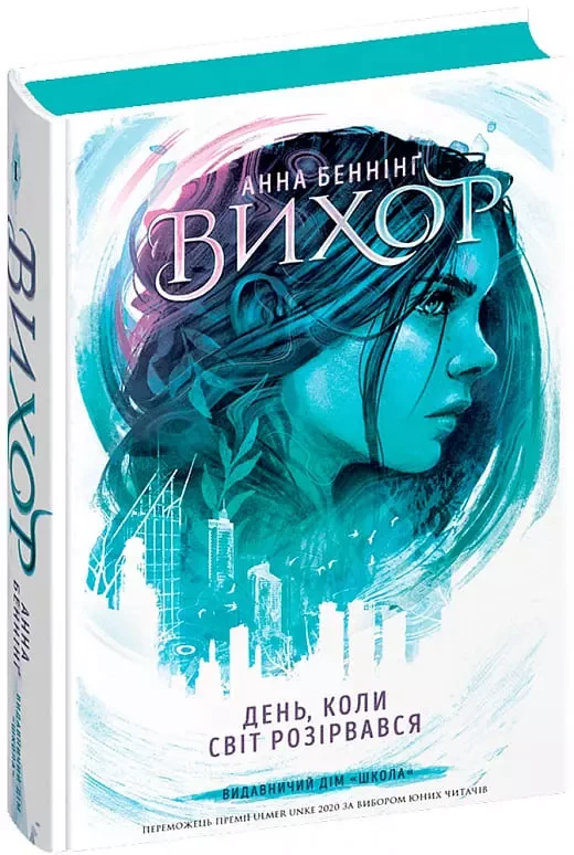 Вихор Книга 1 - Анна Бенінґ