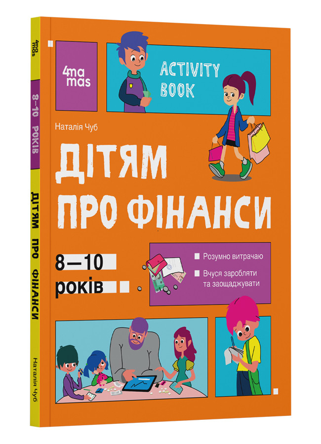 Корисні навички. Дітям про фінанси. Activity Book. 8—10 років. Автор Наталія Чуб, фото 1