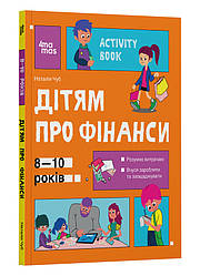 Корисні навички. Дітям про фінанси. Activity Book. 8—10 років. Автор Наталія Чуб