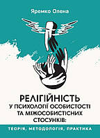 Релігійність у психології особистості та міжособистісних стосунків : теорія, методологія, практика