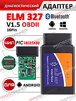 Автосканер для диагностики авто elm327 bluetooth V1.5 оригинальный чип pic18f25k80 обд2 сканер елм 327