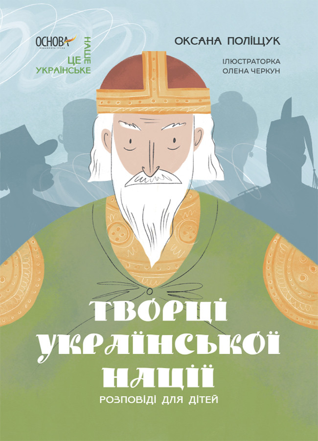 Творці української нації. Розповіді для дітей. Автор Оксана Поліщук