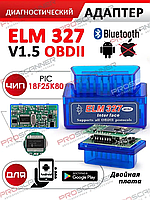 Автосканер ELM327 версия 1.5 bluetooth OBD2 (2 платы) чип PIC18F25K80 (Полная версия)