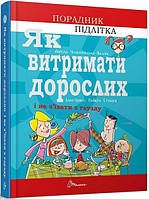 "Как выдержать взрослых" Аниела Чольвинская-Школик