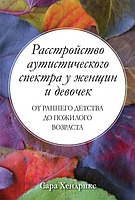 Розлад аутистичного спектра в жінок і дівчаток: від раннього дитинства до похилого віку. Сара