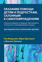 Оказание помощи детям и подросткам, склонным к самоповреждениям. Науковий світ