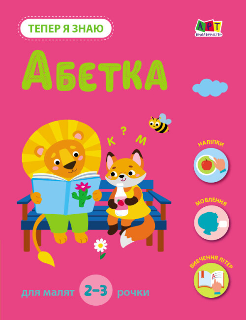 Тепер я знаю. Абетка. Автор Наталія Коваль, фото 1