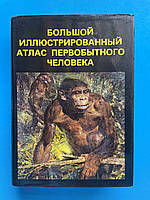 Ян Елінек Великий ілюстрований атлас первісної людини